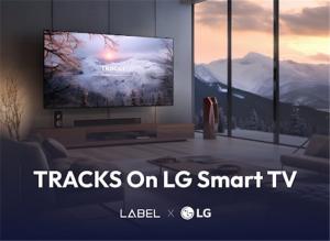 레이블, LG 스마트 TV와 무료 음악 서비스 ‘트랙스’ 출시