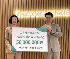 고운세상코스메틱, 초록우산어린이재단에 기부금 5천만 원 전달
