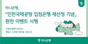 하나은행, '인천국제공항 입점은행 재선정' 기념 환전 이벤트 진행