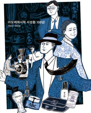 아모레퍼시픽, 창업자 서성환 선대회장 탄생 100년 기념 전시 개최