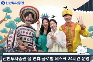 신한투자증권, 설 연휴에도 해외주식·파생 글로벌 데스크 운영
