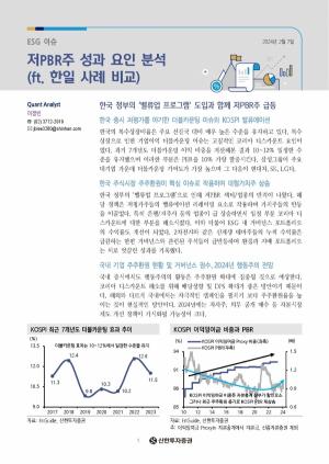 신한투자증권, ‘저PBR주 성과 요인 분석’ 리포트 발간