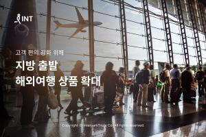 인터파크, 지방 출발 해외여행 상품 확대... 고객 편의 강화