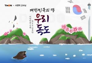티몬, 서경덕 교수와 함께 ‘독도는 한국땅 프로젝트’ 진행