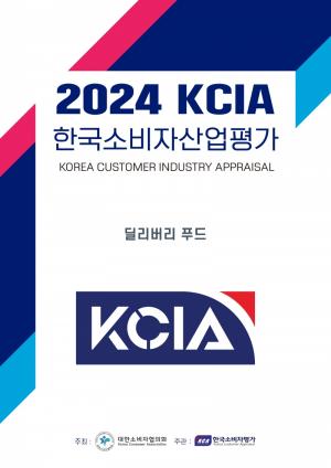2024 KCIA 한국소비자산업평가 ‘딜리버리 푸드’ 서울, 인천 지역 평가 결과 발표