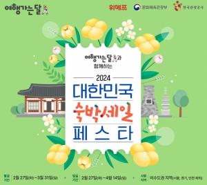위메프, ‘2024 대한민국 숙박세일 페스타’ 개최