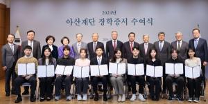 아산재단, 2024년 장학증서 수여식을 개최...518명에게 장학금 38억 원 전달