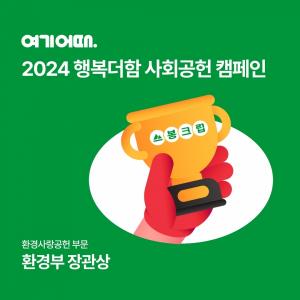 여기어때, '2024 행복더함 사회공헌 캠페인' 환경사랑공헌 부문 환경부 장관상 수상