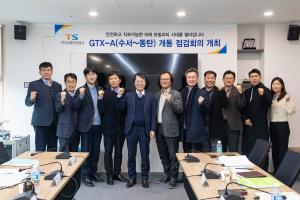 교통안전공단, GTX-A 안전운영 위한 전문가 초청 점검회의 개최