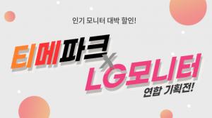 위메프ㆍ티몬ㆍ인터파크쇼핑, ‘티메파크 X LG모니터 연합기획전‘ 개최