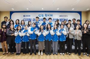 신한은행, ‘신한 학이재 디지털 금융교육 어시스턴트’ 발대식 개최