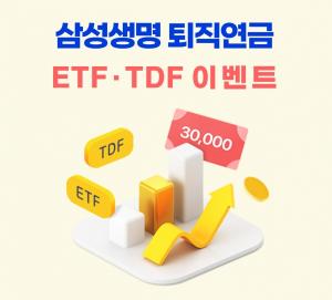 삼성생명, 퇴직연금 ETF·TDF 매수 이벤트 진행