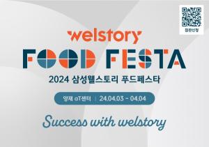 삼성웰스토리, B2B 최대 식음 산업 박람회 '2024 푸드페스타' 개최