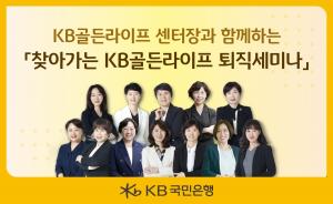KB국민은행, 퇴직예정자 위한 ‘찾아가는 KB골든라이프 퇴직세미나’ 개최