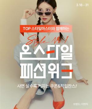 CJ온스타일, 상반기 최대 패션 행사 ‘온스타일 패션위크’ 진행