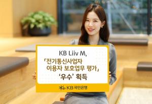 KB국민은행 'KB Liiv M', 2023년 전기통신사업자 이용자 보호업무 평가 '우수' 획득