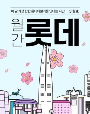 롯데온, ‘월간 롯데 3월호’ 행사 진행