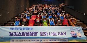 신한은행, ‘보이스피싱 예방 문화 나눔 DAY’ 개최