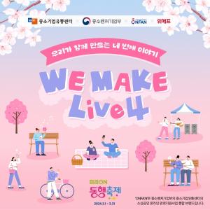 위메프, '미리 온 동행축제' 참여... 소상공인 상생협력 강화