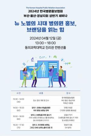 한국병원홍보협회 부산·울산·경남지회, 2024년 상반기 세미나 개최