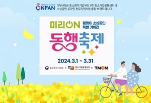 티몬, ‘2024 미리 온 동행축제' 참여... 소상공인 지원 ‘봄맞이 특가’ 라방 릴레이