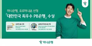 하나은행, 유로머니⦁글로벌 파이낸스誌 선정 '최우수 PB은행상' 수상
