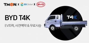 티몬, GS글로벌과 BYD 전기트럭 단독 사전예약행사 개최