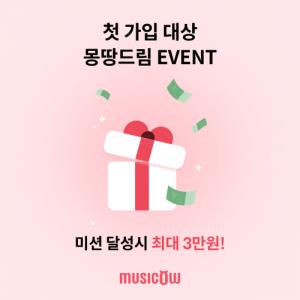 뮤직카우 신규 고객에 ‘몽땅드림’, 미션 달성 시 최대 3만원 지급 이벤트 전개