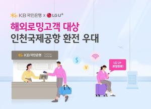 KB국민은행, LG유플러스 해외로밍고객 대상 환율 우대 혜택 제공