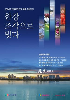크라운해태제과, 2024 한강공원 조각 순회전시회 개최