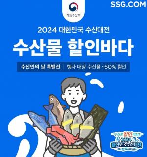 SSG닷컴, ‘대한민국 수산대전–수산인의 날 특별전’ 진행