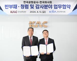 한국마사회-한국공항공사, 반부패·청렴 감사분야 업무협약 체결