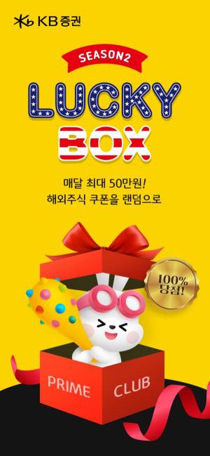 KB증권, PRIME CLUB 구독자 대상 ‘럭키박스 시즌2’ 이벤트 진행