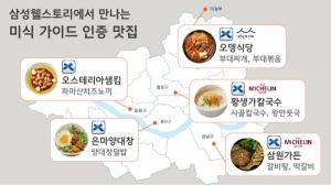 삼성웰스토리, 국내외 미식 가이드 공식 인증 식당들 메뉴 선보인다