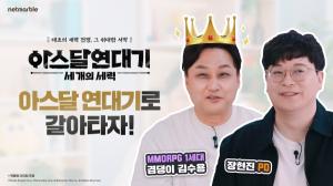 넷마블, 개그맨 김수용과 함께하는 '아스달 연대기: 세 개의 세력' 특별 영상 공개