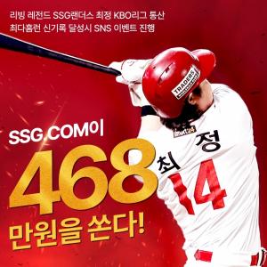 SSG닷컴, SSG랜더스 최정 선수 홈런 신기록 응원 이벤트 진행