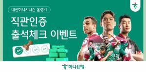 하나은행, 대전하나시티즌 팬 위한 '홈경기 출석체크 이벤트' 진행