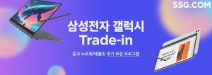 SSG닷컴, 삼성전자 중고제품 추가보상 프로그램 ‘갤럭시 트레이드인’ 도입