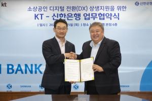 KT, 신한은행과 함께 상생형 소상공인 DX 지원 사업 추진