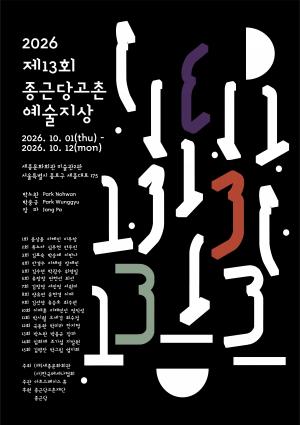 "예술지상 선정 작가 3인 작품 43점 한자리에"... 종근당홀딩스, ‘제13회 종근당고촌 예술지상 기획전’ 개최