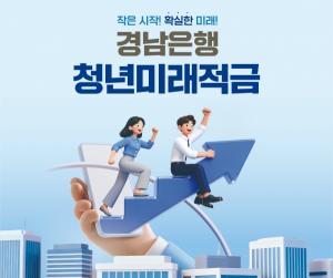 BNK경남은행, ‘청년미래적금’ 2차 판매…기본금리 연 5%
